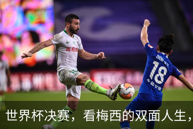 世界杯决赛，看梅西的双面人生，故乡和他乡究竟选哪个