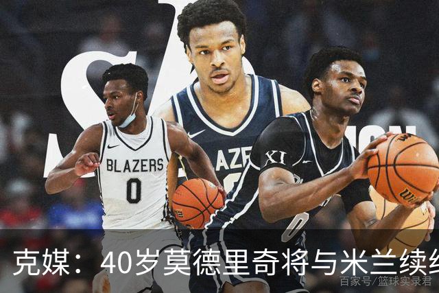 克媒：40岁莫德里奇将与米兰续约1年