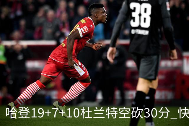 哈登19+7+10杜兰特空砍30分 快船大胜太阳27分
