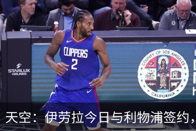 天空：伊劳拉今日与利物浦签约，红军未来几天内将正式官宣