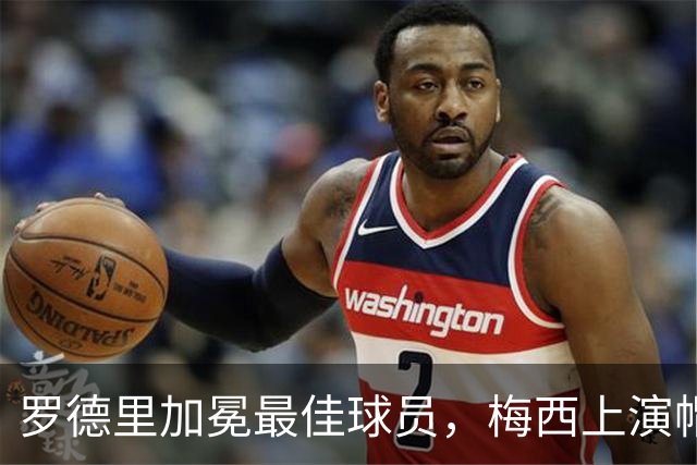 罗德里加冕最佳球员，梅西上演帽子戏法——世界杯高光与争议全盘点
