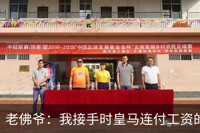 老佛爷：我接手时皇马连付工资的钱都没有，如今已是最有价值球队