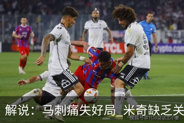 解说：马刺痛失好局 米奇缺乏关键时刻启用新秀弃用老将的魄力