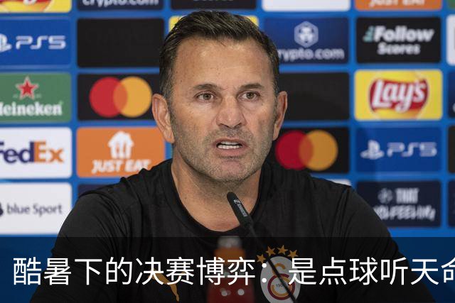 酷暑下的决赛博弈：是点球听天命，还是绝杀定乾坤？